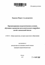 Автореферат по педагогике на тему «Организационно-педагогические условия обучения и развития интеллектуально одаренных детей в начальной школе», специальность ВАК РФ 13.00.01 - Общая педагогика, история педагогики и образования