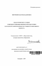 Автореферат по педагогике на тему «Педагогические условия совершенствования физической подготовки как фактор развития личности учащегося школьного возраста», специальность ВАК РФ 13.00.01 - Общая педагогика, история педагогики и образования