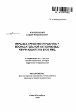 Автореферат по педагогике на тему «Игра как средство управления познавательной активностью обучающихся в вузе МВД», специальность ВАК РФ 13.00.01 - Общая педагогика, история педагогики и образования