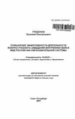 Автореферат по педагогике на тему «Повышение эффективности деятельности военно-учебного заведения внутренних войск МВД России как образовательной системы», специальность ВАК РФ 13.00.01 - Общая педагогика, история педагогики и образования