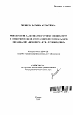 Автореферат по педагогике на тему «Обеспечение качества подготовки специалиста в интегрированной системе профессионального образования "техникум - вуз - производство"», специальность ВАК РФ 13.00.08 - Теория и методика профессионального образования