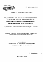 Автореферат по педагогике на тему «Педагогические основы формирования здорового образа жизни младших школьников средствами таджикских национальных подвижных игр», специальность ВАК РФ 13.00.01 - Общая педагогика, история педагогики и образования