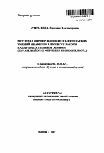 Автореферат по педагогике на тему «Методика формирования исполнительских умений и навыков в процессе работы над художественным образом», специальность ВАК РФ 13.00.02 - Теория и методика обучения и воспитания (по областям и уровням образования)