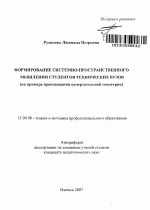 Автореферат по педагогике на тему «Формирование системно-пространственного мышления студентов технических вузов», специальность ВАК РФ 13.00.08 - Теория и методика профессионального образования