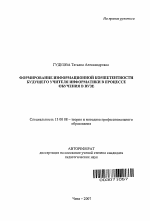 Автореферат по педагогике на тему «Формирование информационной компетентности будущего учителя информатики в процессе обучения в вузе», специальность ВАК РФ 13.00.08 - Теория и методика профессионального образования