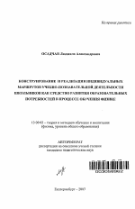 Автореферат по педагогике на тему «Конструирование и реализация индивидуальных маршрутов учебно-познавательной деятельности школьников как средство развития образовательных потребностей в процессе обучения физике», специальность ВАК РФ 13.00.02 - Теория и методика обучения и воспитания (по областям и уровням образования)