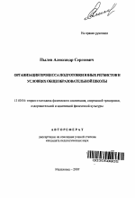 Автореферат по педагогике на тему «Организация процесса подготовки юных регбистов в условиях общеобразовательной школы», специальность ВАК РФ 13.00.04 - Теория и методика физического воспитания, спортивной тренировки, оздоровительной и адаптивной физической культуры