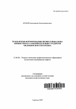 Автореферат по педагогике на тему «Технология формирования профессионально-личностного самоопределения студентов медицинского колледжа», специальность ВАК РФ 13.00.08 - Теория и методика профессионального образования