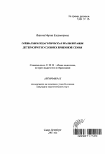 Автореферат по педагогике на тему «Социально-педагогическая реабилитация детей-сирот в условиях приемной семьи», специальность ВАК РФ 13.00.01 - Общая педагогика, история педагогики и образования