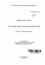 Автореферат по психологии на тему «Когнитивные эффекты принятия решений в группе», специальность ВАК РФ 19.00.05 - Социальная психология