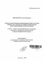 Автореферат по педагогике на тему «Технология формирования физической культуры личности старшеклассников средствами интегрированных форм обучения», специальность ВАК РФ 13.00.04 - Теория и методика физического воспитания, спортивной тренировки, оздоровительной и адаптивной физической культуры