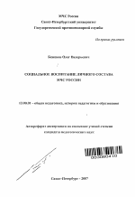 Автореферат по педагогике на тему «Социальное воспитание личного состава МЧС России», специальность ВАК РФ 13.00.01 - Общая педагогика, история педагогики и образования