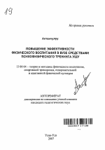 Автореферат по педагогике на тему «Повышение эффективности физического воспитания в вузе средствами психофизического тренинга ушу», специальность ВАК РФ 13.00.04 - Теория и методика физического воспитания, спортивной тренировки, оздоровительной и адаптивной физической культуры