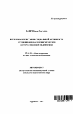 Автореферат по педагогике на тему «Проблема воспитания социальной активности студентов педагогических вузов в отечественной педагогике», специальность ВАК РФ 13.00.01 - Общая педагогика, история педагогики и образования