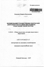 Автореферат по педагогике на тему «Формирование художественно-творческой деятельности младших школьников средствами этнокультуры», специальность ВАК РФ 13.00.01 - Общая педагогика, история педагогики и образования