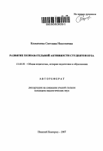 Автореферат по педагогике на тему «Развитие познавательной активности студентов вуза», специальность ВАК РФ 13.00.01 - Общая педагогика, история педагогики и образования