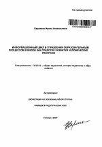 Автореферат по педагогике на тему «Информационный цикл в управлении образовательным процессом в школе как средство развития человеческих ресурсов», специальность ВАК РФ 13.00.01 - Общая педагогика, история педагогики и образования