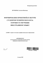 Автореферат по педагогике на тему «Формирование проектной культуры студентов технического вуза в процессе обучения иностранному языку», специальность ВАК РФ 13.00.08 - Теория и методика профессионального образования