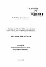 Автореферат по психологии на тему «Возрастно-половые особенности развития профессионального мышления студентов», специальность ВАК РФ 19.00.13 - Психология развития, акмеология