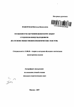 Автореферат по педагогике на тему «Особенности обучения японскому языку студентов-международников», специальность ВАК РФ 13.00.02 - Теория и методика обучения и воспитания (по областям и уровням образования)