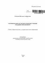 Автореферат по педагогике на тему «Формирование исследовательских умений младших школьников», специальность ВАК РФ 13.00.01 - Общая педагогика, история педагогики и образования