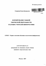 Автореферат по педагогике на тему «Формирование умений творческой деятельности будущих учителей информатики», специальность ВАК РФ 13.00.02 - Теория и методика обучения и воспитания (по областям и уровням образования)