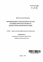 Автореферат по педагогике на тему «Формирование гражданской культуры будущих юристов в процессе профессиональной подготовки», специальность ВАК РФ 13.00.08 - Теория и методика профессионального образования