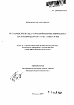 Автореферат по педагогике на тему «Нетрадиционный педагогический подход к физическому воспитанию девочек 5-10 лет с ожирением», специальность ВАК РФ 13.00.04 - Теория и методика физического воспитания, спортивной тренировки, оздоровительной и адаптивной физической культуры