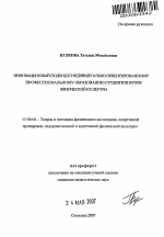 Автореферат по педагогике на тему «Инновационный подход к индивидуально ориентированному профессиональному образованию студентов вузов физической культуры», специальность ВАК РФ 13.00.04 - Теория и методика физического воспитания, спортивной тренировки, оздоровительной и адаптивной физической культуры