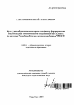 Автореферат по педагогике на тему «Культурно-образовательная среда как фактор формирования экологической ответственности современных школьников», специальность ВАК РФ 13.00.01 - Общая педагогика, история педагогики и образования