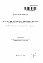 Автореферат по педагогике на тему «Формирование эстетического образа жизни учащихся средствами нравственного воспитания», специальность ВАК РФ 13.00.01 - Общая педагогика, история педагогики и образования