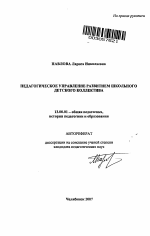 Автореферат по педагогике на тему «Педагогическое управление развитием школьного детского коллектива», специальность ВАК РФ 13.00.01 - Общая педагогика, история педагогики и образования