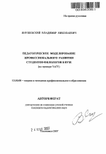 Автореферат по педагогике на тему «Педагогическое моделирование профессионального развития студентов-филологов в вузе», специальность ВАК РФ 13.00.08 - Теория и методика профессионального образования