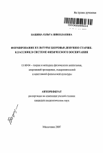 Автореферат по педагогике на тему «Формирование культуры здоровья девушек старшеклассниц в системе физического воспитания», специальность ВАК РФ 13.00.04 - Теория и методика физического воспитания, спортивной тренировки, оздоровительной и адаптивной физической культуры