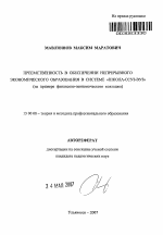 Автореферат по педагогике на тему «Преемственность в обеспечении непрерывного экономического образования в системе "школа-ссуз-вуз"», специальность ВАК РФ 13.00.08 - Теория и методика профессионального образования