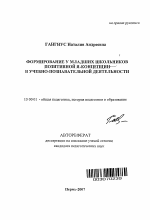 Автореферат по педагогике на тему «Формирование у младших школьников позитивной я-концепции в учебно-познавательной деятельности», специальность ВАК РФ 13.00.01 - Общая педагогика, история педагогики и образования