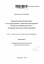 Автореферат по педагогике на тему «Передовой педагогический опыт и его распространение в образовательной практике Енисейской губернии начала XX в.», специальность ВАК РФ 13.00.01 - Общая педагогика, история педагогики и образования