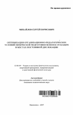 Автореферат по педагогике на тему «Оптимизация организационно-педагогических условий физической подготовки военнослужащих в местах постоянной дислокации», специальность ВАК РФ 13.00.04 - Теория и методика физического воспитания, спортивной тренировки, оздоровительной и адаптивной физической культуры