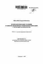 Автореферат по психологии на тему «Психологические условия развития межличностной коммуникации у будущих психологов», специальность ВАК РФ 19.00.13 - Психология развития, акмеология