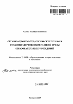 Автореферат по педагогике на тему «Организационно-педагогические условия создания здоровьесберегающей среды образовательных учреждений», специальность ВАК РФ 13.00.01 - Общая педагогика, история педагогики и образования