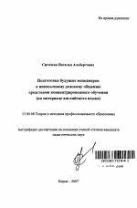 Автореферат по педагогике на тему «Подготовка будущих менеджеров к иноязычному деловому общению средствами концентрированного обучения», специальность ВАК РФ 13.00.08 - Теория и методика профессионального образования