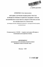 Автореферат по педагогике на тему «Методика обучения пониманию текстов в процессе чтения студентов младших курсов исторического факультета педагогических вузов по специальности "Теология"», специальность ВАК РФ 13.00.02 - Теория и методика обучения и воспитания (по областям и уровням образования)