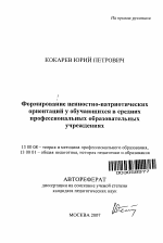 Автореферат по педагогике на тему «Формирование ценностно-патриотических ориентаций у обучающихся в средних профессиональных образовательных учреждениях», специальность ВАК РФ 13.00.08 - Теория и методика профессионального образования