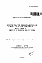 Автореферат по педагогике на тему «Формирование информационной компетентности у будущих менеджеров в вузах культуры и искусств», специальность ВАК РФ 13.00.08 - Теория и методика профессионального образования