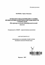 Автореферат по психологии на тему «Психолого-педагогические условия профилактики наркотической зависимости у подростков», специальность ВАК РФ 19.00.07 - Педагогическая психология