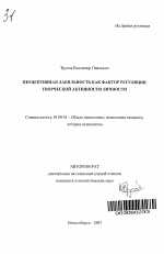 Автореферат по психологии на тему «Перцептивная лабильность как фактор регуляции творческой активности личности», специальность ВАК РФ 19.00.01 - Общая психология, психология личности, история психологии