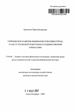 Автореферат по педагогике на тему «Сопряженное развитие физических способностей на этапе углубленной подготовки в художественной гимнастике», специальность ВАК РФ 13.00.04 - Теория и методика физического воспитания, спортивной тренировки, оздоровительной и адаптивной физической культуры