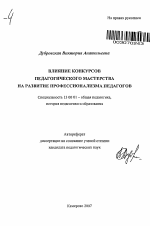 Автореферат по педагогике на тему «Влияние конкурсов педагогического мастерства на развитие профессионализма педагогов», специальность ВАК РФ 13.00.01 - Общая педагогика, история педагогики и образования