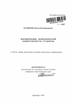 Автореферат по педагогике на тему «Формирование экономической компетентности студентов», специальность ВАК РФ 13.00.01 - Общая педагогика, история педагогики и образования