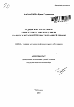 Автореферат по педагогике на тему «Педагогические условия личностного самоопределения учащихся начальной профессиональной школы», специальность ВАК РФ 13.00.08 - Теория и методика профессионального образования